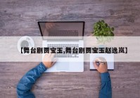 【舞台剧贾宝玉,舞台剧贾宝玉赵逸岚】