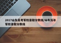 2017山东高考军校录取分数线/山东历年军校录取分数线