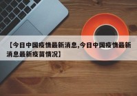 【今日中国疫情最新消息,今日中国疫情最新消息最新疫苗情况】