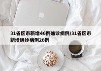31省区市新增46例确诊病例/31省区市新增确诊病例26例