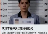 内娱今天真热闹!李明德刑满释放李易峰迎坏消息这次资本输了