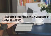 【革命烈士手抄报内容简单文字,革命烈士手抄报内容 一等奖】