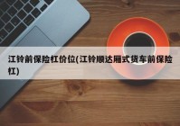 江铃前保险杠价位(江铃顺达厢式货车前保险杠)