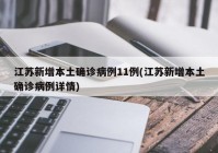 江苏新增本土确诊病例11例(江苏新增本土确诊病例详情)
