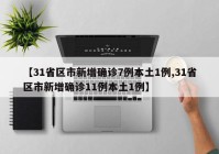 【31省区市新增确诊7例本土1例,31省区市新增确诊11例本土1例】
