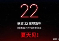 魅族22爆料全解析：小屏王者回归能否点燃市场？