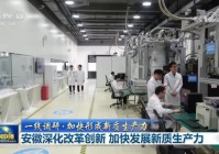 中央媒体看安徽 ∣ 央媒聚焦安徽新质生产力