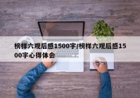 榜样六观后感1500字/榜样六观后感1500字心得体会