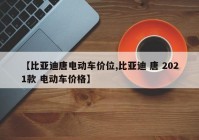 【比亚迪唐电动车价位,比亚迪 唐 2021款 电动车价格】