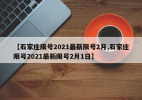 【石家庄限号2021最新限号2月,石家庄限号2021最新限号2月1日】