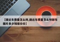 【捷达车质量怎么样,捷达车质量怎么样轿车图片多少钱报价价】