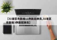 【31省区市新增11例新冠肺炎,31省区市新增3例新冠肺炎】