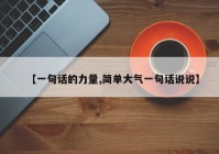 【一句话的力量,简单大气一句话说说】