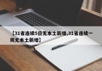【31省连续5日无本土新增,31省连续一周无本土新增】