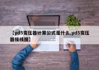 【yd5变压器计算公式是什么,yd5变压器接线图】