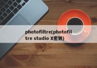 photofiltre(photofiltre studio X密钥)