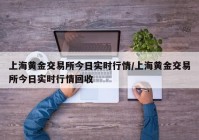 上海黄金交易所今日实时行情/上海黄金交易所今日实时行情回收