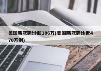 美国新冠确诊超106万(美国新冠确诊近470万例)