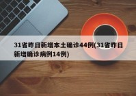31省昨日新增本土确诊44例(31省昨日新增确诊病例14例)