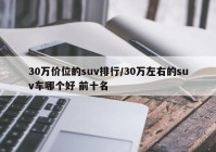 30万价位的suv排行/30万左右的suv车哪个好 前十名