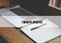 【确组词,硝组词】