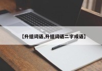 【升组词语,升组词语二字成语】