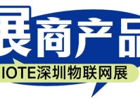 太阳能供电系统企业——未蓝新能源将亮相IOTE国际物联网展【IOTE参展商】