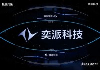 东风汽车新公司正式亮相