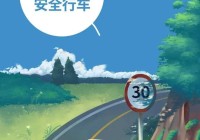 守护生命 安全驾驶 控速靠右安全过弯大型车辆特别注意!