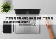 【广东东莞发现1例无症状感染者,广东东莞发现1例新冠确诊病例】