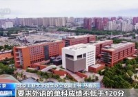 事关志愿填报!高校招生章程必看的核心信息大盘点