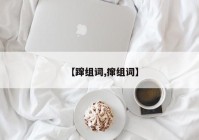 【蹿组词,撺组词】