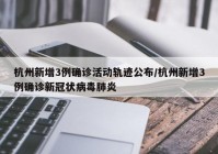 杭州新增3例确诊活动轨迹公布/杭州新增3例确诊新冠状病毒肺炎