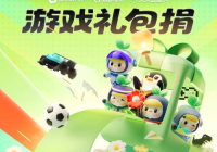 腾讯创新“游戏礼包公益”支持青少年健康成长