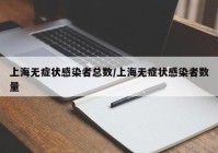 上海无症状感染者总数/上海无症状感染者数量