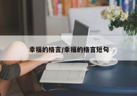 幸福的格言/幸福的格言短句
