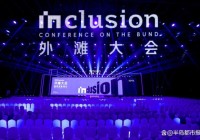 2025外滩大会 重塑创新增长