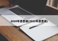 2020年感恩语(2021年感恩语)