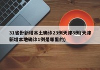 31省份新增本土确诊23例天津8例(天津新增本地确诊1例是哪里的)