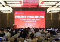 全国高等院校计算机基础教育研究会2025学术年会在西宁成功举办
