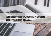 成都限行时间新规2020年7月20日(成都限行时间和范围2020)