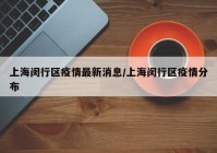 上海闵行区疫情最新消息/上海闵行区疫情分布