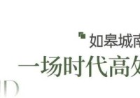 2025仁恒溪棠雅园售楼处官网资讯-南通楼市-溪棠雅园房源发布电话