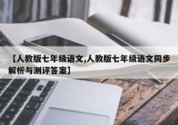 【人教版七年级语文,人教版七年级语文同步解析与测评答案】