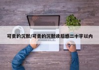 可贵的沉默/可贵的沉默读后感二十字以内