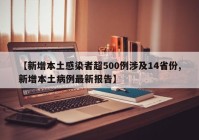 【新增本土感染者超500例涉及14省份,新增本土病例最新报告】