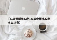【31省份新增22例,31省份新增22例 本土19例】