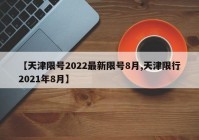 【天津限号2022最新限号8月,天津限行2021年8月】