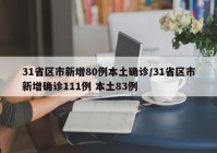 31省区市新增80例本土确诊/31省区市新增确诊111例 本土83例