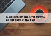 31省份新增33例确诊其中本土19例/31省份新增确诊21例本土1例